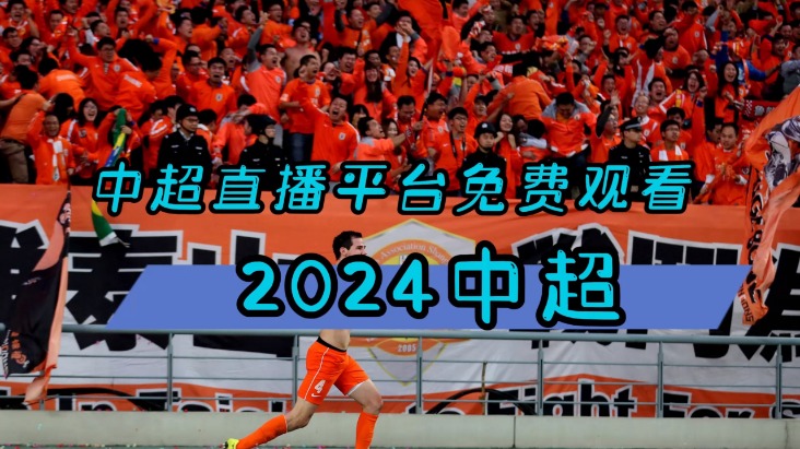 2024中超足球流媒体直播