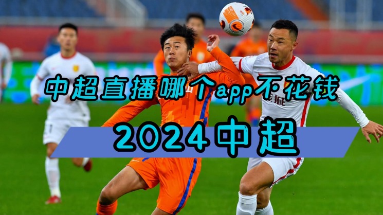 2024中超足球流媒体直播