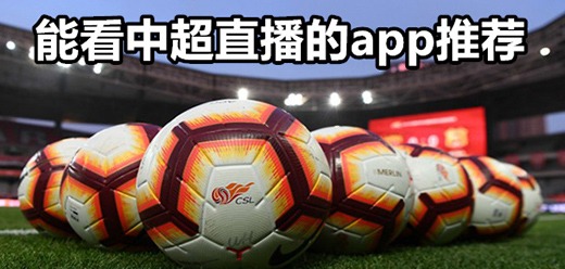 免费观看中超直播