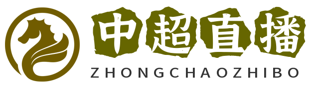 免费观看中超直播