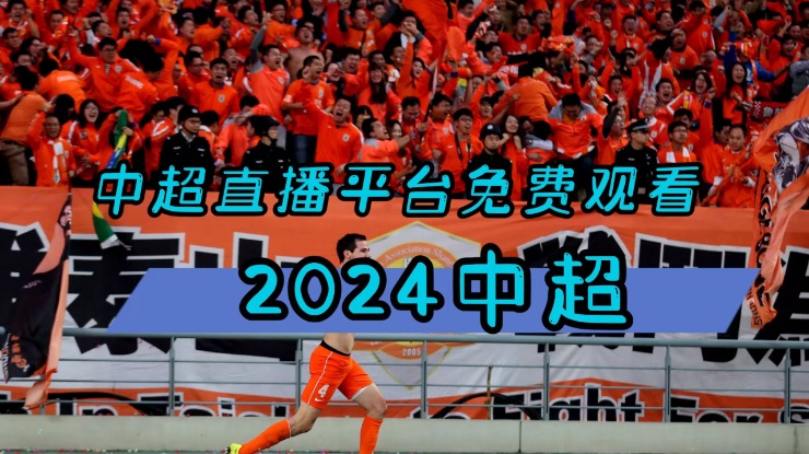 2024中超赛事直播平台推荐