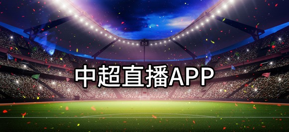 2024中超直播平台
