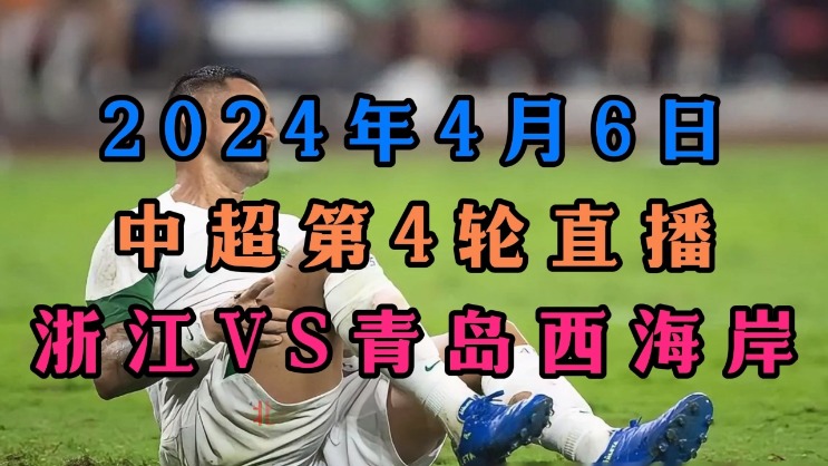 2024中超直播平台