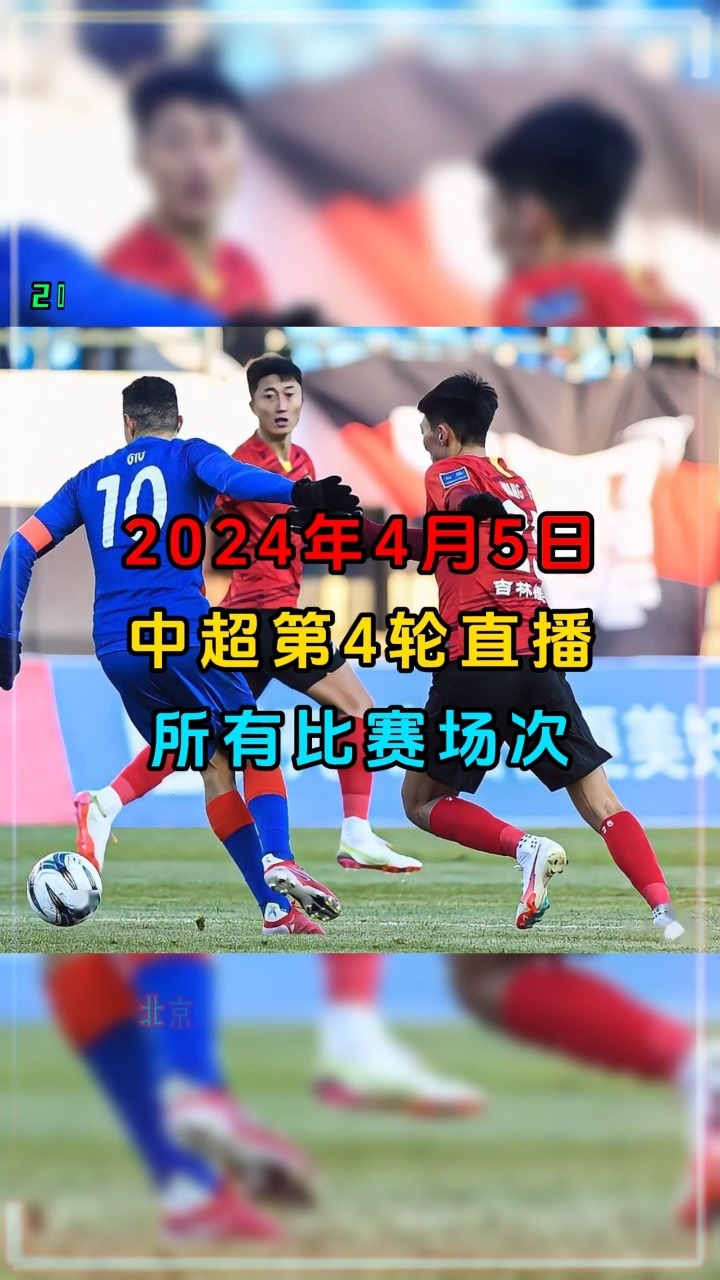 2024中超直播平台